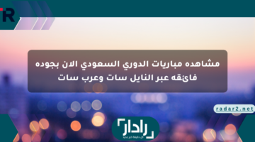 مشاهدة مباريات الدوري السعودي الآن بجودة فائقة عبر النايل سات وعرب سات